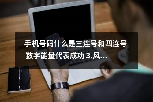 手机号码什么是三连号和四连号  数字能量代表成功 3.风水学的分支—数字能量风