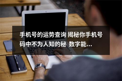 手机号的运势查询 揭秘你手机号码中不为人知的秘  数字能量学手机号码