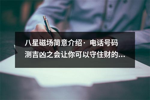 八星磁场简意介绍·  电话号码测吉凶之会让你可以守住财的手机号