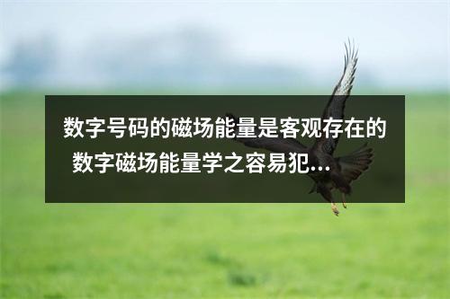 数字号码的磁场能量是客观存在的  数字磁场能量学之容易犯口舌得罪人的手机号码有哪