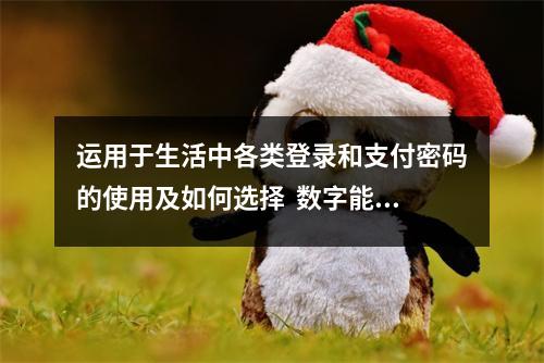 运用于生活中各类登录和支付密码的使用及如何选择  数字能量学中哪些手机数字会让孩子成绩差