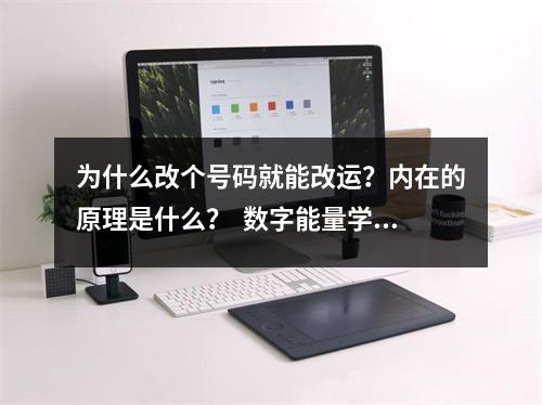 为什么改个号码就能改运？内在的原理是什么？  数字能量学0413 数字能量之定制吉祥转运号码