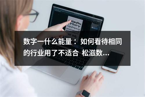 数字一什么能量 ：如何看待相同的行业用了不适合  松滋数字能量学大师 如何选择手机号码