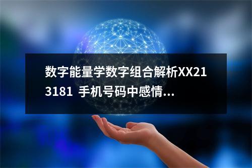 数字能量学数字组合解析XX213181  手机号码中感情婚姻如何长久？数字能量学告诉你｜