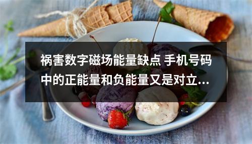 祸害数字磁场能量缺点 手机号码中的正能量和负能量又是对立的