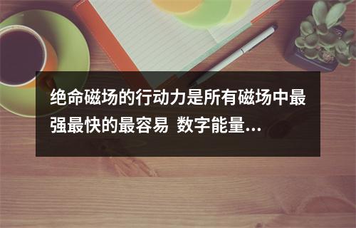 绝命磁场的行动力是所有磁场中最强最快的最容易  数字能量学绝命磁场12、69...有什么考运特