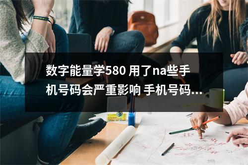 数字能量学580 用了na些手机号码会严重影响 手机号码0好不好