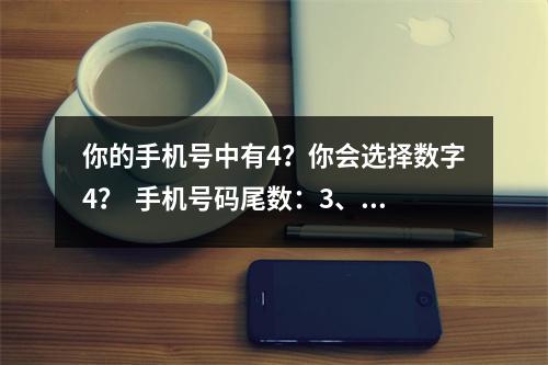 你的手机号中有4？你会选择数字4？  手机号码尾数：3、8为木2、7为火5、0为