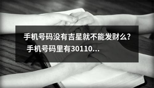 手机号码没有吉星就不能发财么？  手机号码里有301103608806等组