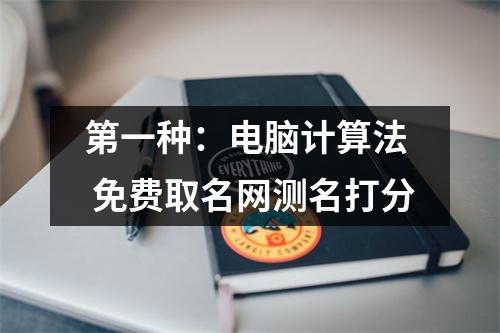 第一种：电脑计算法  免费取名网测名打分